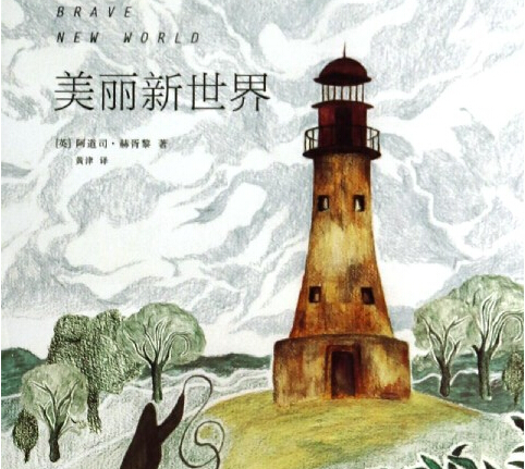 美麗新世界Brave New World 第8章(9)