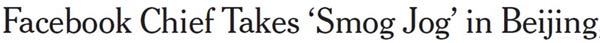 扎克伯格“霧霾跑步”真是拼了！