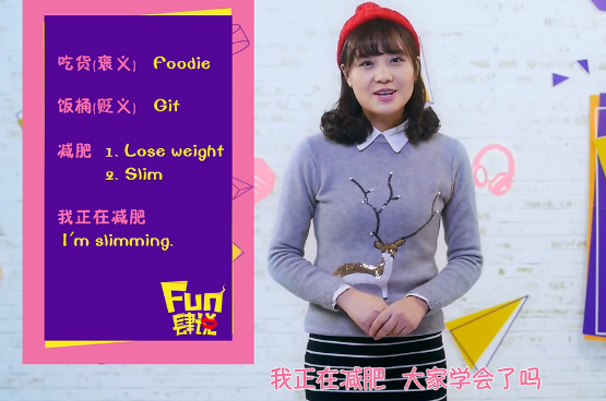 FUN肆說(shuō) 樂(lè)享流行 嗨學(xué)英語(yǔ) 2  2016，你還會(huì)自欺欺人一整年嗎