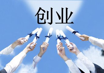 自主創(chuàng)業(yè)