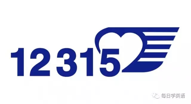 語音版：三月維權(quán)月，假貨用英語怎么說？