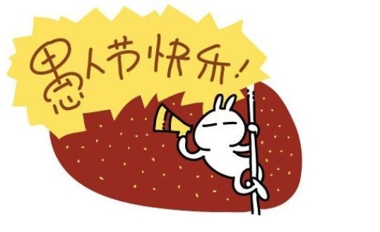 愚人節(jié)，他居然干出這種事！沒(méi)天理啊~