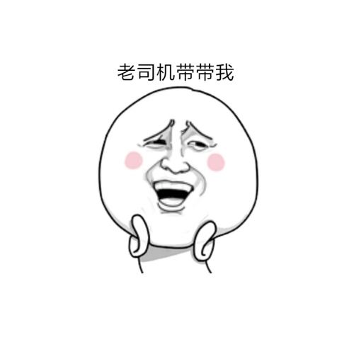 沒時(shí)間解釋了，快上車，老司機(jī)帶你!