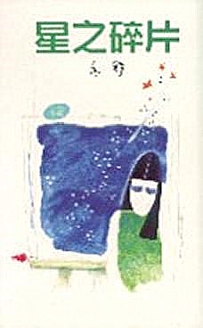 星之碎片