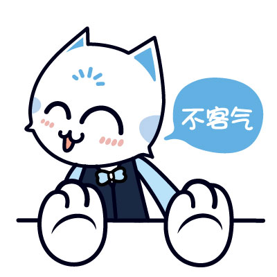 不用謝