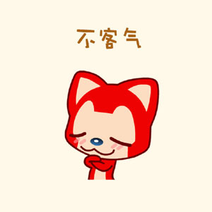 不用謝