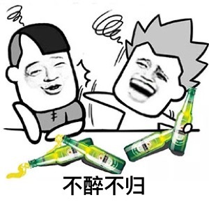 醉酒