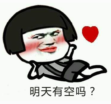 有空嗎