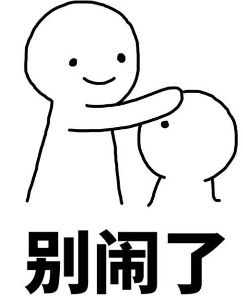 別鬧了