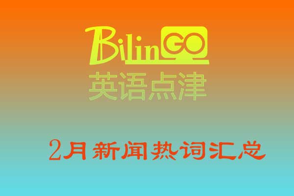 2月新聞熱詞匯總