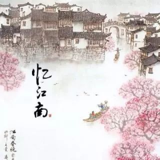 憶江南