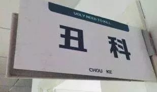 翻譯瞎編