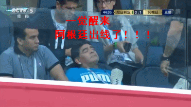 梅西上線，阿根廷驚險晉級！馬拉多納為阿根廷表情包實力代言