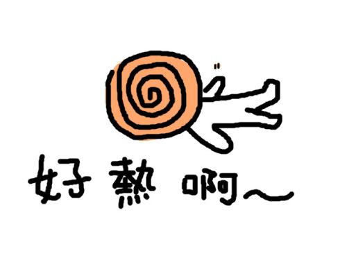 我笨，是因為熱的