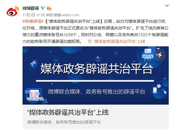 微博媒體政務(wù)辟謠共治平臺(tái)上線