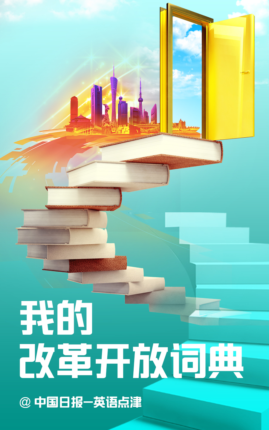 我的改革開放詞典：流行服飾篇