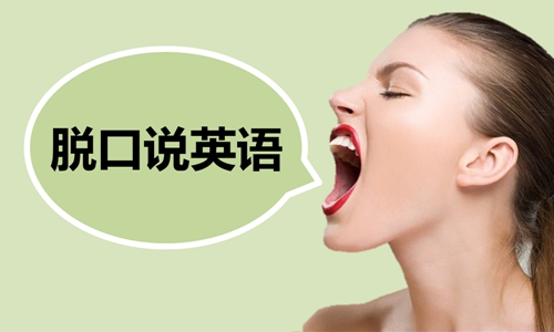 英語(yǔ)口語(yǔ)的學(xué)習(xí)方法有哪些?英語(yǔ)口語(yǔ)重要嗎?