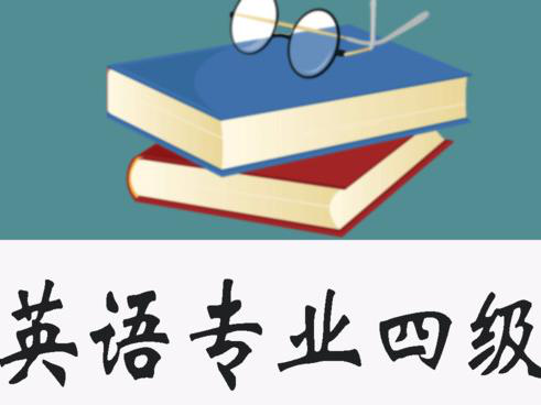 什么是四級(jí)英語(yǔ)考試 四級(jí)英語(yǔ)考試的報(bào)名條件是什么